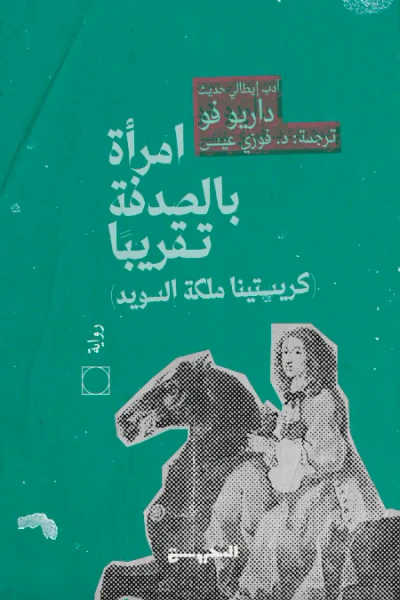 غلاف كتاب امرأة بالصدفة تقريبًا: كريستينا ملكة السويد