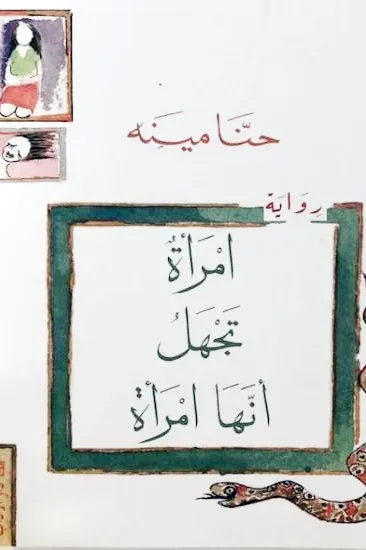 غلاف كتاب امرأة تجهل انها امرأة
