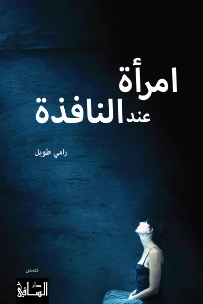 غلاف كتاب امرأة عند النافذة