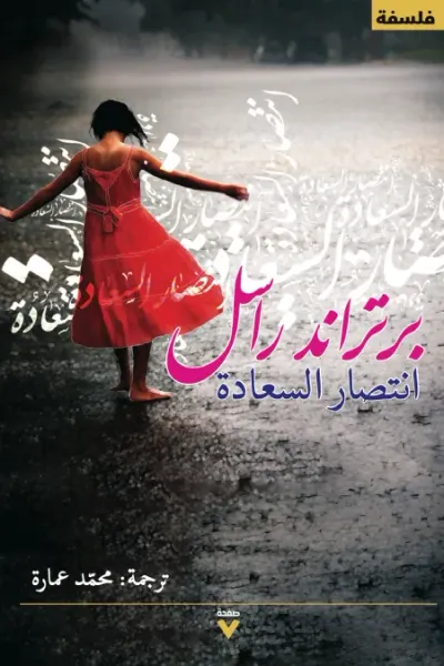 غلاف كتاب انتصار السعادة | The Conquest of Happiness