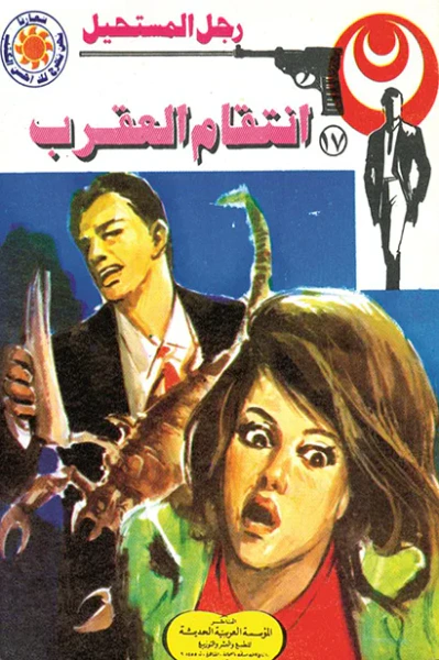 غلاف كتاب انتقام العقرب : سلسلة رجل المستحيل 17