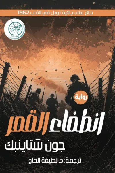 غلاف كتاب انطفاء القمر