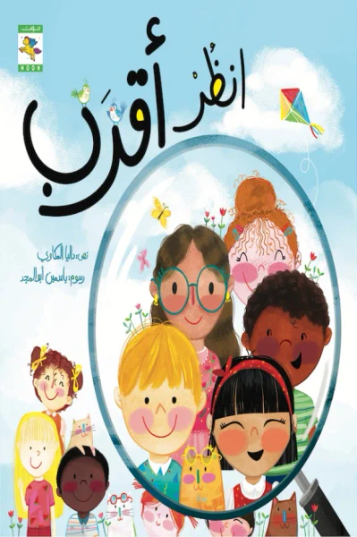 غلاف كتاب انظر أقرب