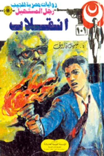 غلاف كتاب انقلاب : سلسلة رجل المستحيل 101