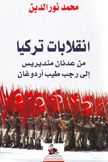 غلاف كتاب انقلابات تركيا
