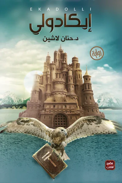 غلاف كتاب ايكادولي