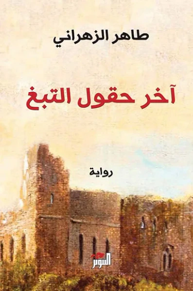 غلاف كتاب آخر حقول التبغ