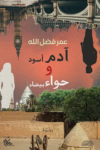 غلاف كتاب آدم أسود وحواء بيضاء