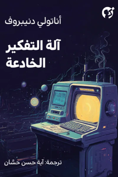 غلاف كتاب آلة التفكير الخادعة