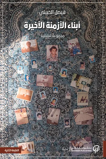 غلاف كتاب أبناء الأزمنة الأخيرة
