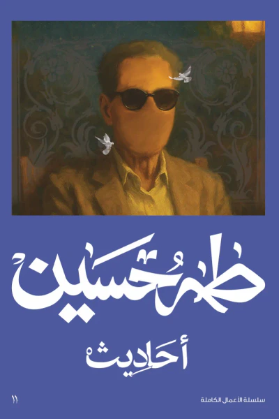 غلاف كتاب أحاديث
