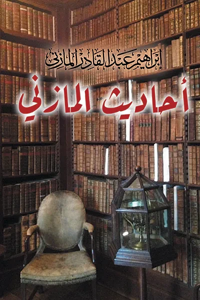 غلاف كتاب أحاديث المازني