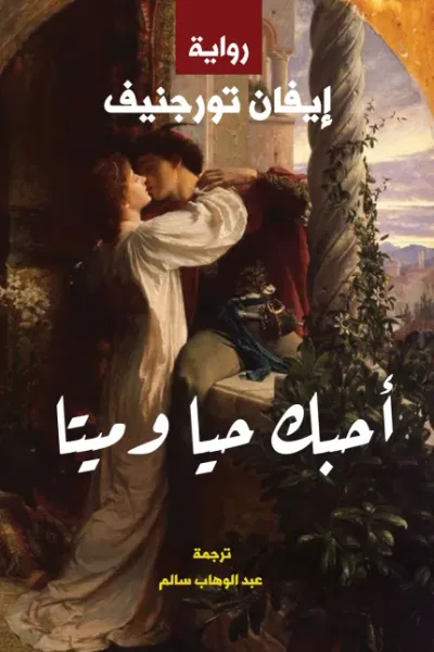 غلاف كتاب أحبك حياً وميتاً
