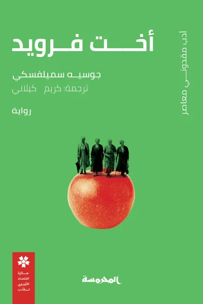 غلاف كتاب أخت فرويد