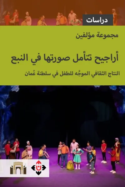 غلاف كتاب أراجيح تتأمل صورتها في النبع : النتاج الثقافي الموجه للطفل في سلطنة عمان