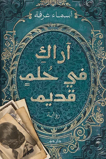 غلاف كتاب أراك في حلم قديم