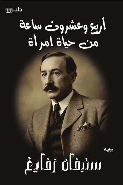 غلاف كتاب أربع وعشرون ساعة من حياة امرأة