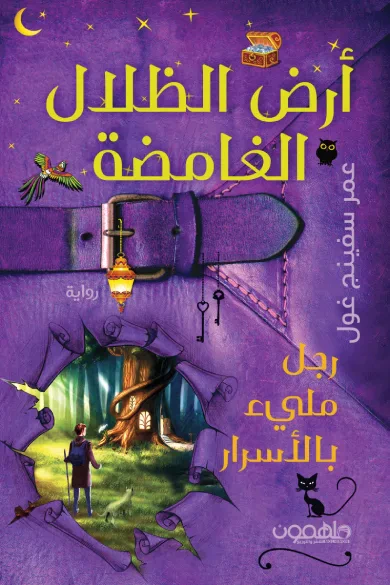 غلاف كتاب أرض الظلال الغامضة : رجل مليء بالأسرار