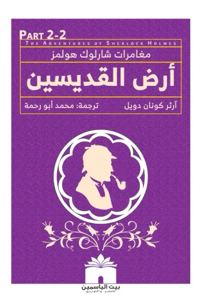 غلاف كتاب أرض القديسين : مغامرات شارلوك هولمز