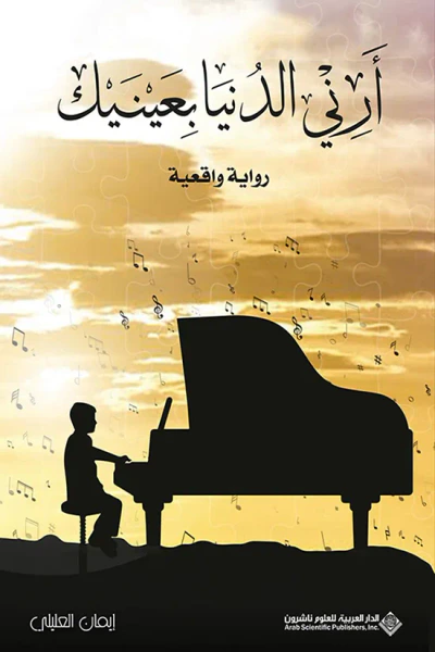 غلاف كتاب أرني الدنيا بعينيك