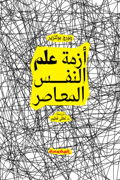 غلاف كتاب أزمة علم النفس المعاصر