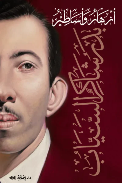 غلاف كتاب أزهار وأساطير