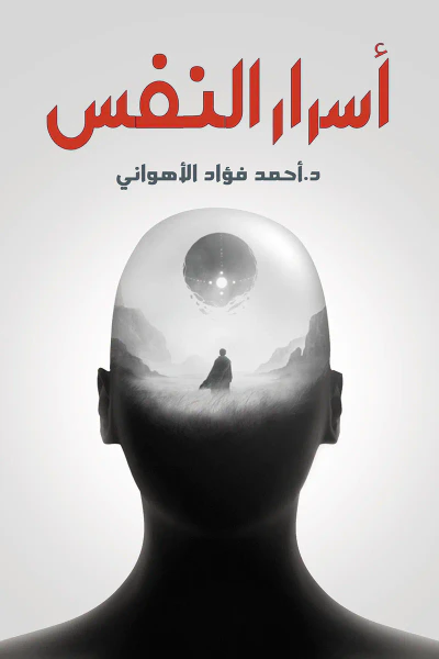 غلاف كتاب أسرار النفس