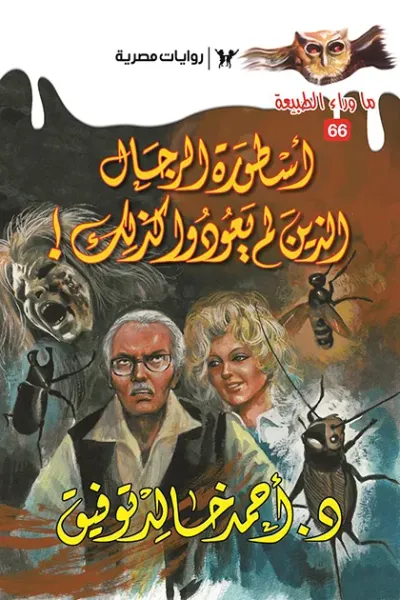 غلاف كتاب أسطورة الرجال الذين لم يعودوا كذلك : سلسلة ما وراء الطبيعة 66