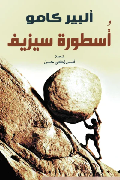 غلاف كتاب أسطورة سيزيف