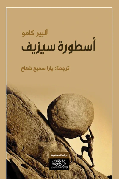 غلاف كتاب أسطورة سيزيف
