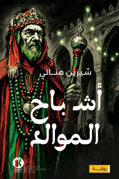 غلاف كتاب أشباح الموالد