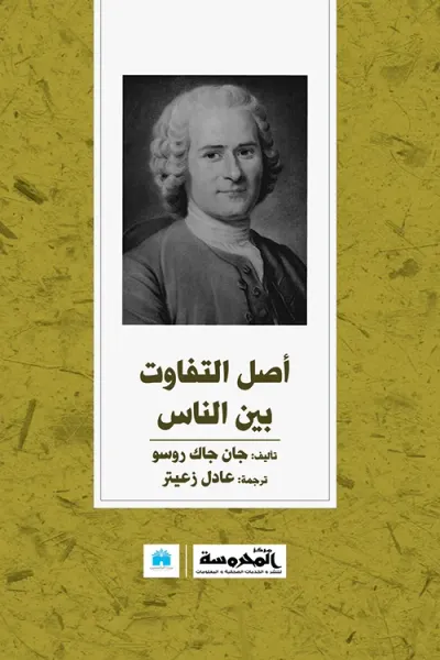 غلاف كتاب أصل التفاوت بين الناس