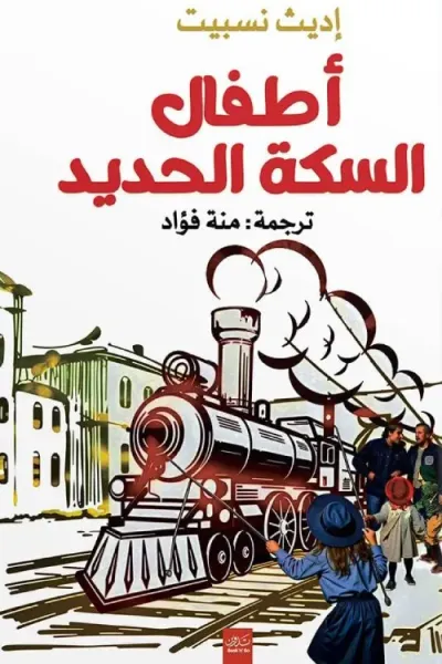 غلاف كتاب أطفال السكة الحديد