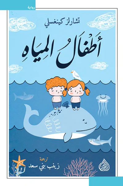 غلاف كتاب أطفال المياه