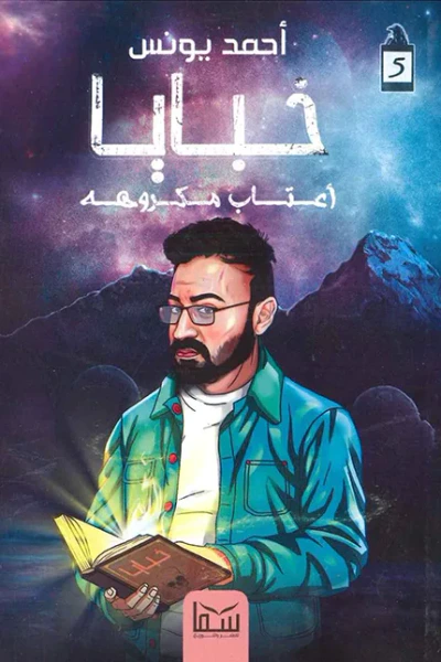 غلاف كتاب أعتاب مكروهة : خبايا 5