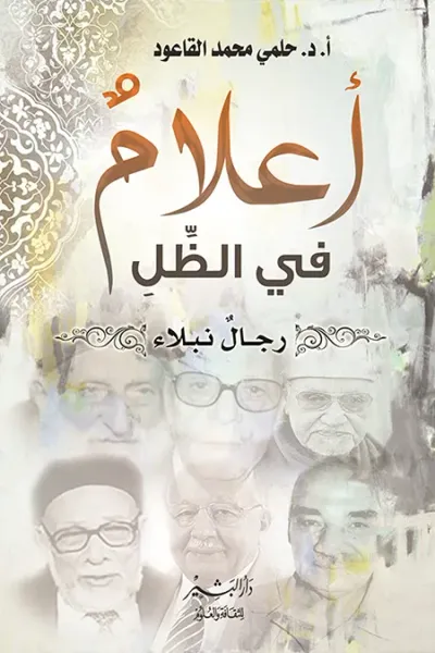 غلاف كتاب أعلام في الظل: رجال نبلاء