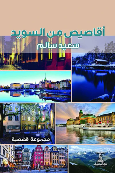 غلاف كتاب أقاصيص من السويد