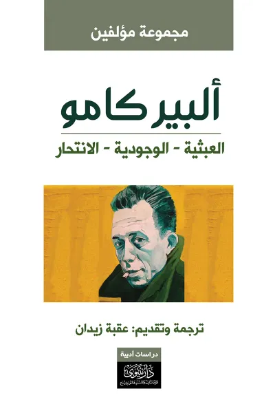 غلاف كتاب ألبير كامو : العبثية - الوجودية - الانتحار