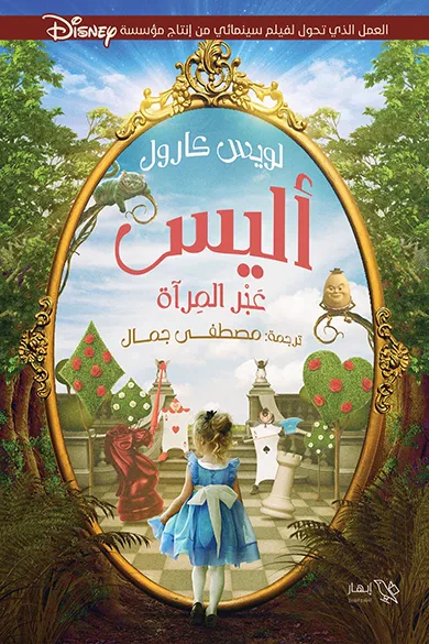 غلاف كتاب أليس عبر المرآة