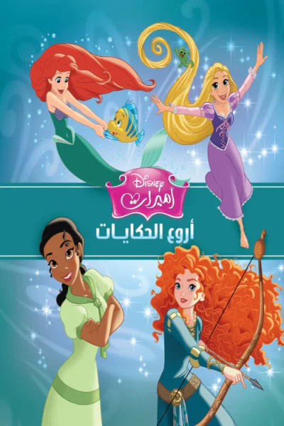 غلاف كتاب أميرات : أروع الحكايات
