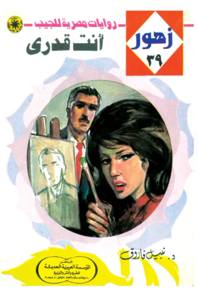 غلاف كتاب أنت قدري: سلسلة زهور 39