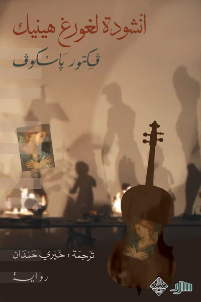 غلاف كتاب أنشودة لغورغ هينيك