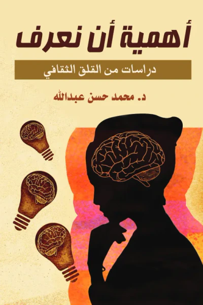 غلاف كتاب أهمية أن نعرف : دراسات من القلق الثقافي