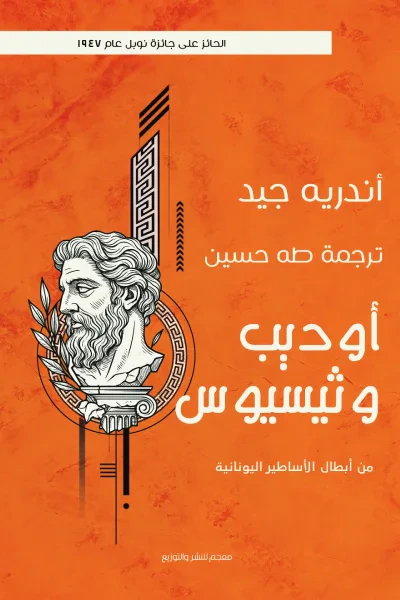 غلاف كتاب أوديب وثيسيوس: من أبطال الأساطير اليونانية