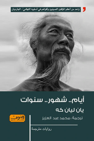 غلاف كتاب أيام .. شهور .. سنوات
