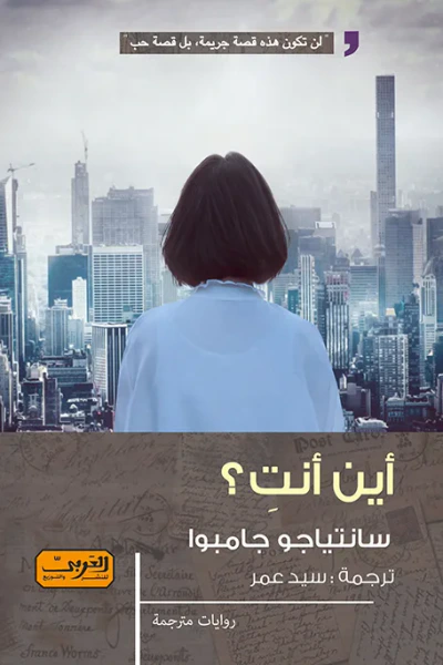 غلاف كتاب أين أنت ؟