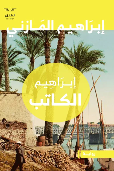 غلاف كتاب إبراهيم الكاتب