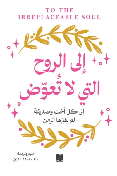 غلاف كتاب إلى الروح التي لا تعوض | To the irreplaceable soul