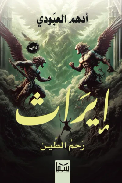 غلاف كتاب إيراث : رحم الطين