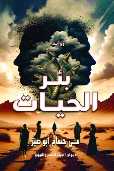 غلاف كتاب بئر الحيات